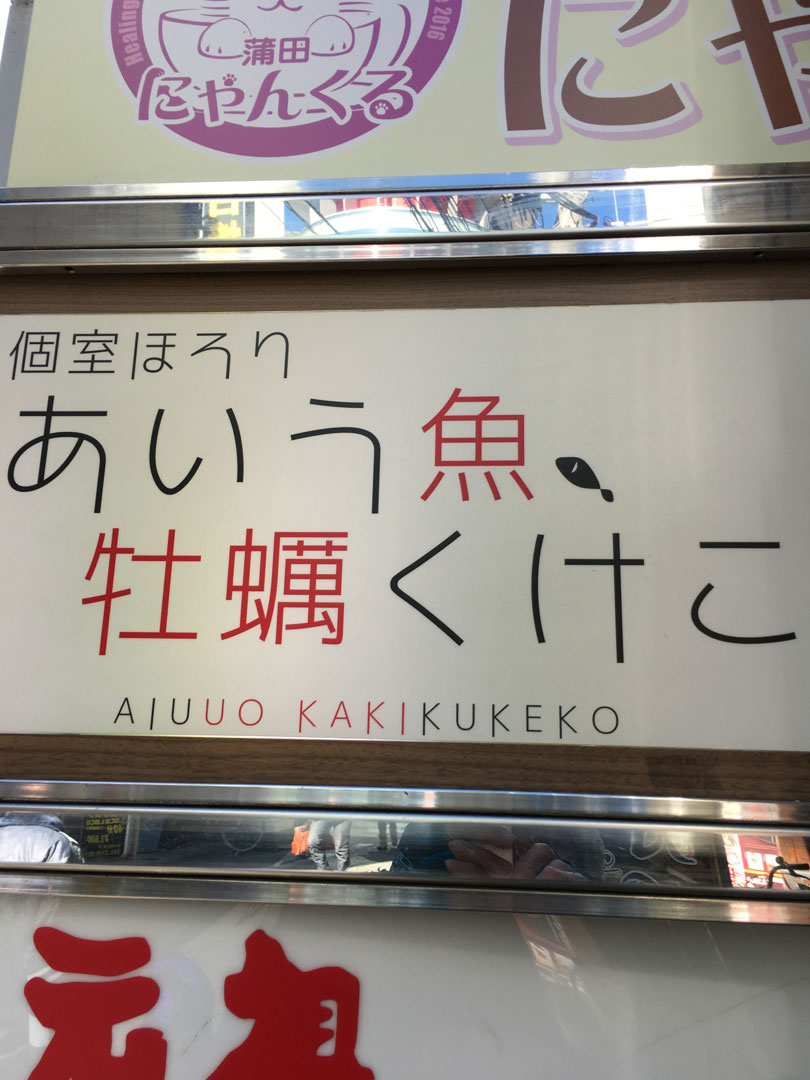 日雇い労働者、ネット難民…ディープ蒲田で見つけた本当の幸福ってなに？【電マライター・村橋ゴローの東京ぶらりんこ旅　第6回】