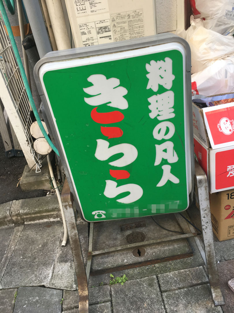 日雇い労働者、ネット難民…ディープ蒲田で見つけた本当の幸福ってなに？【電マライター・村橋ゴローの東京ぶらりんこ旅　第6回】