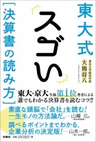 東大式　スゴい［決算書の読み方］