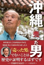 沖縄を売った男