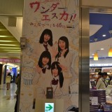 エスカがSKE48全メンバーのポスターを掲示する理由