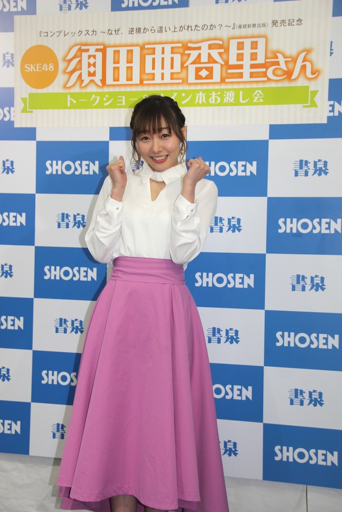 SKE48・須田亜香里「自分が可愛くないことを認める」