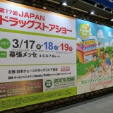 連休中に開かれていた“神イベント”、ドラッグストアショーは何が凄かったのか