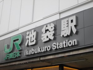 池袋駅