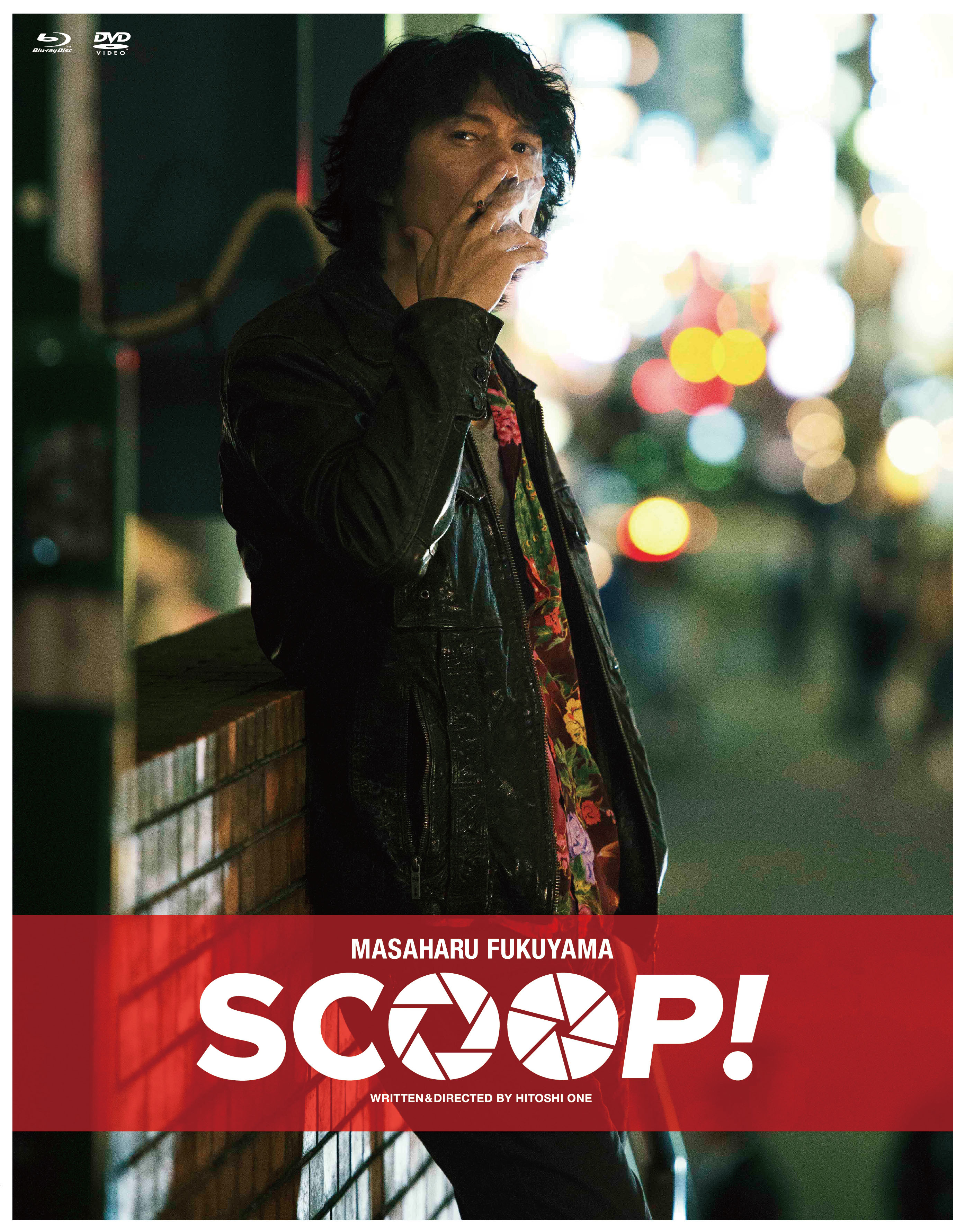 劇場じゃ絶対気づけない！映画『SCOOP!』の細かすぎる仕掛けがDVD化で明らかに