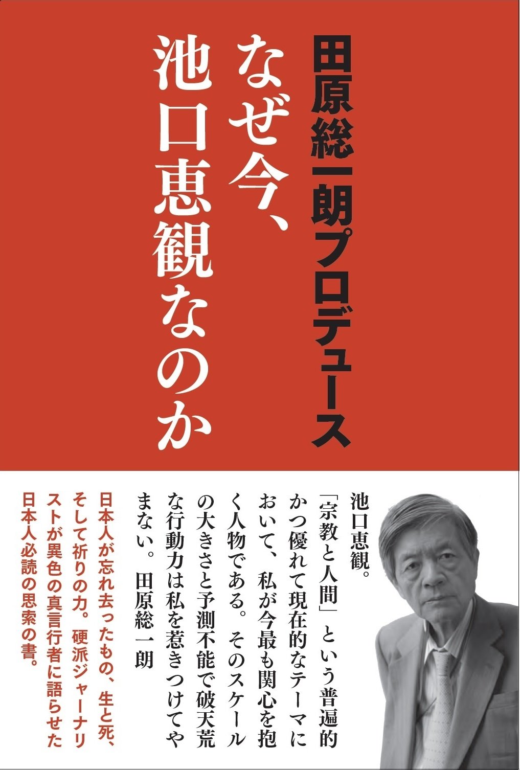 なぜ今、池口恵観なのか