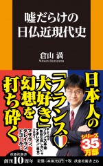 嘘だらけの日仏近現代史