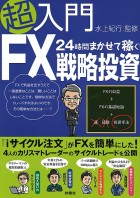 超入門　24時間まかせて稼ぐＦＸ戦略投資