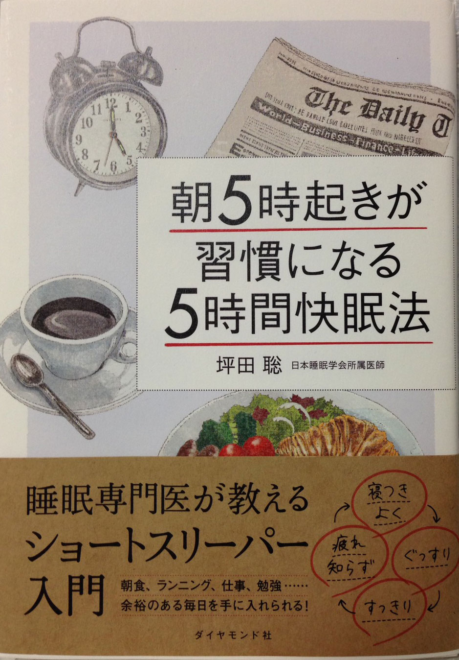 朝5時起きが習慣になる5時間快眠法