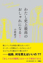 わたし史上最高のおしゃれになる！