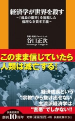 経済学が世界を殺す ～「成長の限界」を無視した倫理なき資本主義～