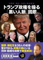 トランプ政権を操る［黒い人脈］図鑑