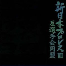 越中詩郎と斎藤彰俊の“反選手会同盟”――フミ斎藤のプロレス読本＃008