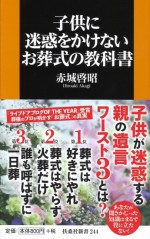 子供に迷惑をかけないお葬式の教科書