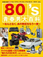 80's青春男大百科 ～なんとなく、あの熱狂をもう一度～