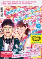 奥田民生になりたいボーイ 出会う男すべて狂わせるガール 完全版