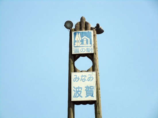 道の駅「みなみ波賀」