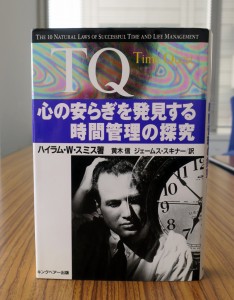 『TQ（タイムクエスト)―心の安らぎを発見する時間管理の探究』（キングベアー出版）です。著者のハイラム・W・スミス