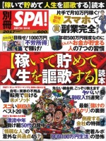 別冊SPA!【稼いで貯めて 人生を謳歌する】読本