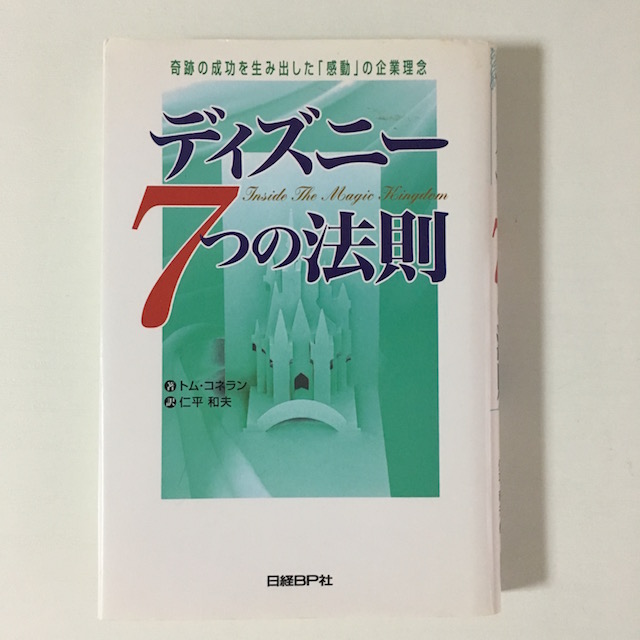 ディズニー7つの法則
