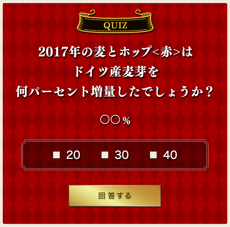 「麦とホップ＜赤＞ フェストスタイル」のスペシャルサイト