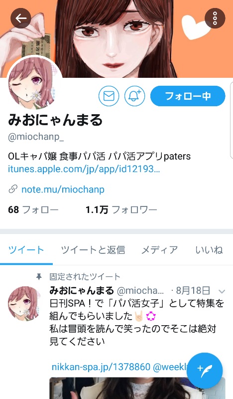 パパ活女子・みおにゃんまる