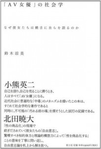 「AV女優」の社会学なぜ彼女たちは饒舌に自らを語るのか（青土社）