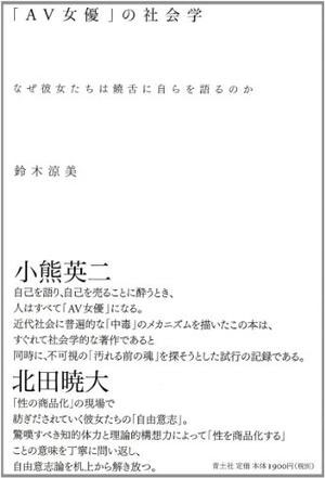 「AV女優」の社会学なぜ彼女たちは饒舌に自らを語るのか（青土社）