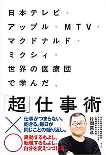 『日本テレビ・アップル・MTV・マクドナルド・ミクシィ・世界の医療団で学んだ「超」仕事術』