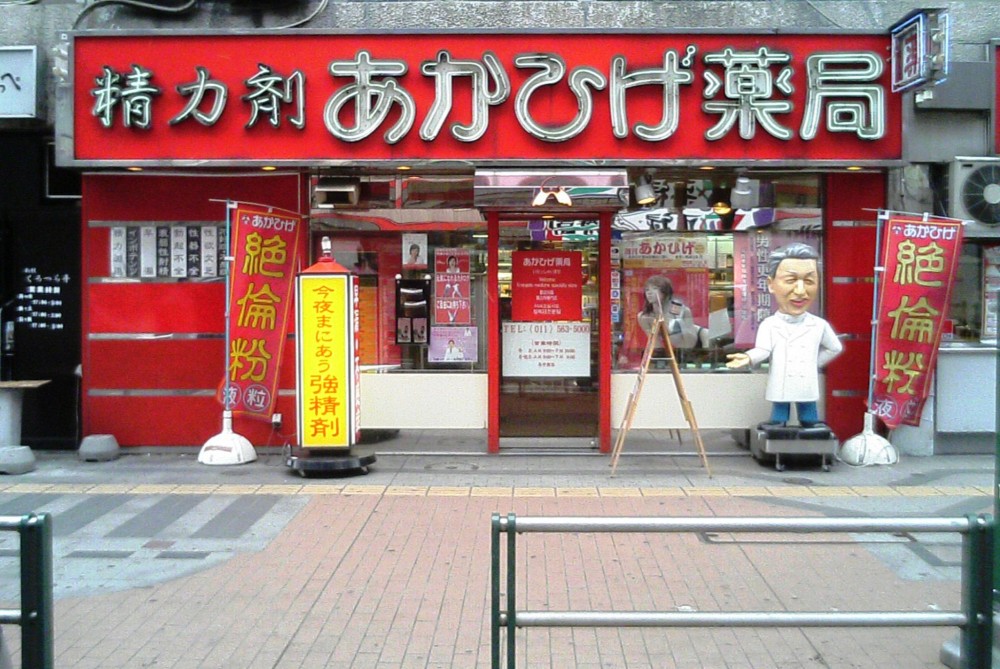 あかひげ薬局札幌店