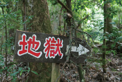 地獄蒸し風呂への矢印