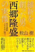 維新を創った男　西郷隆盛の実像