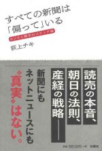 すべての新聞は「偏って」いる