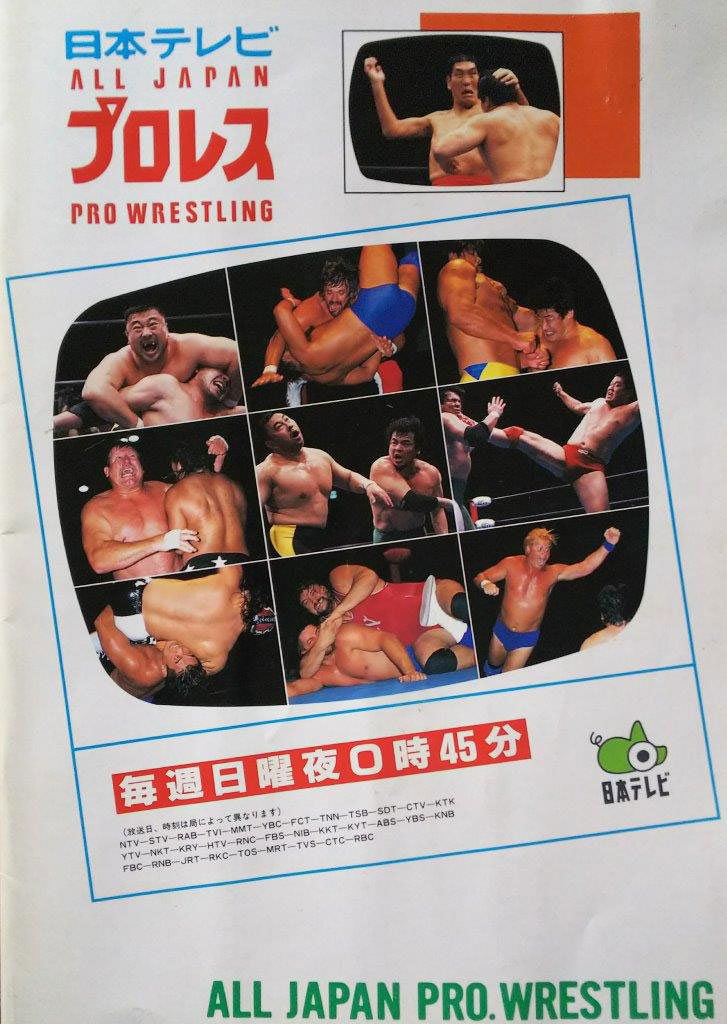 プロレス史とテレビ史は“あざなへる縄のごとし”――フミ斎藤のプロレス読本＃148【馬場さんワールド編3】