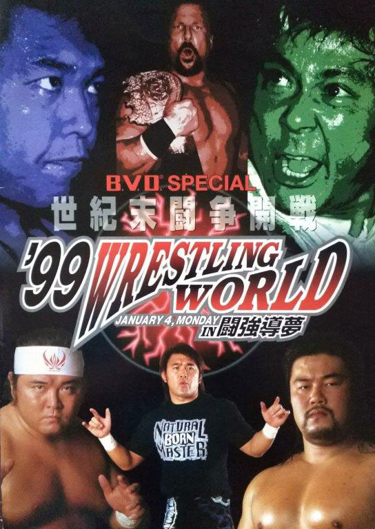 新日本がカオスなのか、カオスが新日本なのか1999――フミ斎藤のプロレス読本＃164［新日本プロレス199X編09］