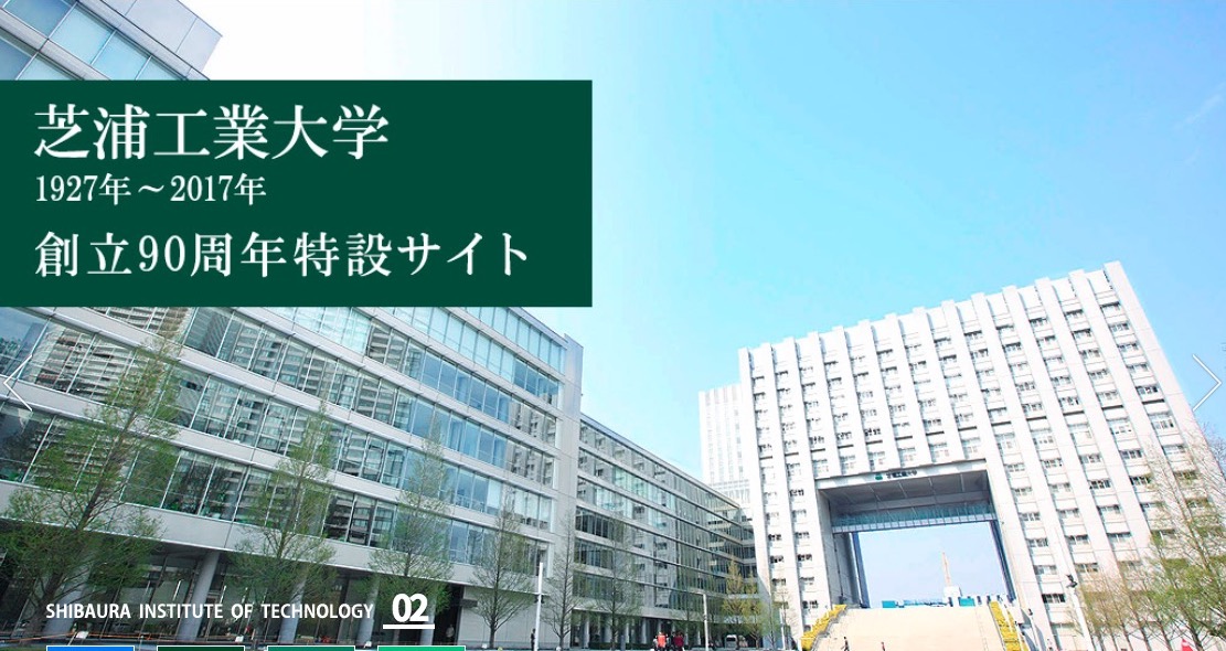 芝浦工業大学