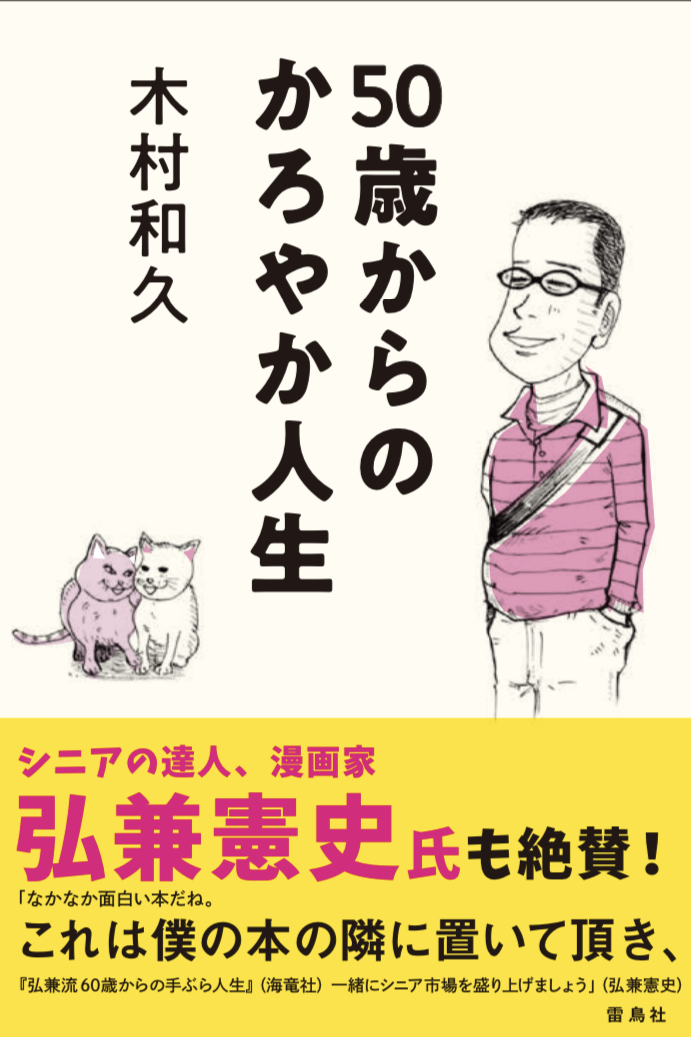 50歳からのかろやか人生