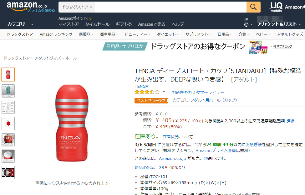 TENGA ディープスロート・カップ[STANDARD]の場合