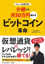 トレードは週1回！ 少額でも月30万円儲かるビットコイン革命