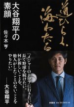 道ひらく、海わたる 大谷翔平の素顔