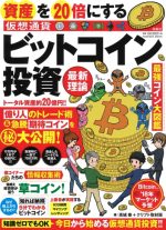 資産を20倍にする ビットコイン〈仮想通貨〉投資最新理論