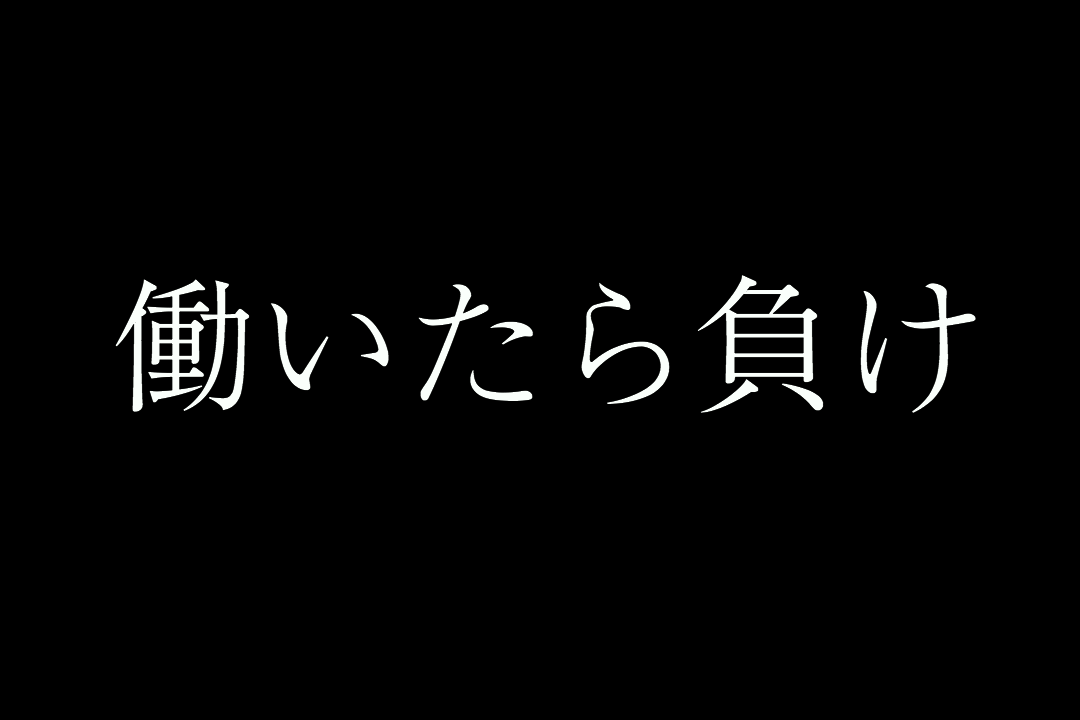 働いたら負け