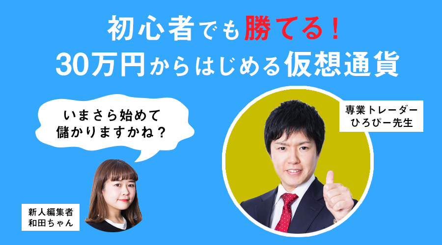 「超初心者が今買うべきは通貨は？」ーー新人編集者が30万円を仮想通貨で億超えに挑戦＜第一回＞