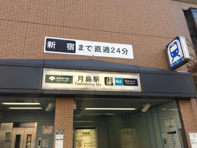 月島駅