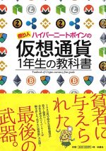 “億り人”ハイパーニートポインの 仮想通貨1年生の教科書