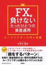 FXで負けないたったひとつの資産運用　ループイフダン入門と実践