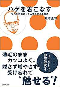 ハゲを着こなす〜悩みを武器にして人生を変える方法