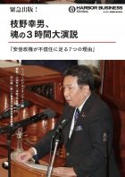 枝野幸男、魂の3時間大演説「安倍政権が不信任に足る7つの理由」