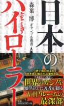 森巣博ギャンブル叢書 日本のハイローラー