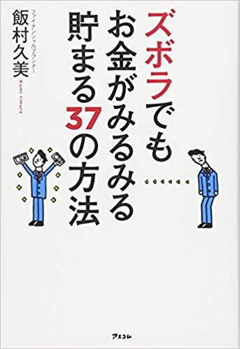 ズボラでもお金がみるみる貯まる